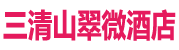 三清山翠微酒店网